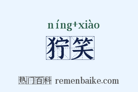 狞笑是什么意思的图片